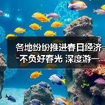 各地纷纷推进春日经济――不负好春光 深度游一场(图2) 各地纷纷推进春日经济――不负好春光 深度游一场(图2)