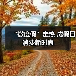“微度假”走热 成假日消费新时尚(图1) “微度假”走热 成假日消费新时尚(图1)
