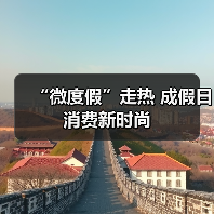 “微度假”走热 成假日消费新时尚(图4) “微度假”走热 成假日消费新时尚(图4)