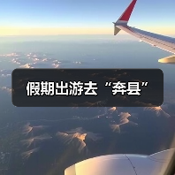 假期出游去“奔县”(图3) 假期出游去“奔县”(图3)