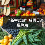 “新中式游”成假日消费热点(图2) “新中式游”成假日消费热点(图2)
