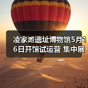 凌家滩遗址博物馆5月16日开馆试运营 集中展出约1100件文物(图2) 凌家滩遗址博物馆5月16日开馆试运营 集中展出约1100件文物(图2)