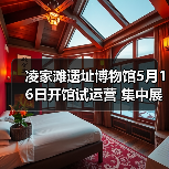 凌家滩遗址博物馆5月16日开馆试运营 集中展出约1100件文物(图1) 凌家滩遗址博物馆5月16日开馆试运营 集中展出约1100件文物(图1)