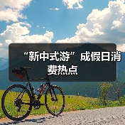 “新中式游”成假日消费热点(图4) “新中式游”成假日消费热点(图4)