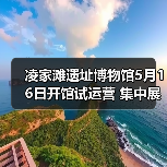 凌家滩遗址博物馆5月16日开馆试运营 集中展出约1100件文物(图3) 凌家滩遗址博物馆5月16日开馆试运营 集中展出约1100件文物(图3)