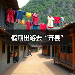 假期出游去“奔县”(图4) 假期出游去“奔县”(图4)