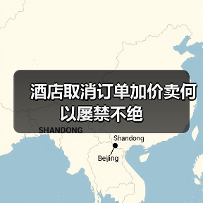 酒店取消订单加价卖何以屡禁不绝(图4) 酒店取消订单加价卖何以屡禁不绝(图4)