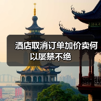 酒店取消订单加价卖何以屡禁不绝(图3) 酒店取消订单加价卖何以屡禁不绝(图3)