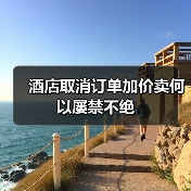 酒店取消订单加价卖何以屡禁不绝(图1) 酒店取消订单加价卖何以屡禁不绝(图1)