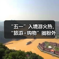 “五一”入境游火热,“旅游+购物”圈粉外国游客(图4) “五一”入境游火热,“旅游+购物”圈粉外国游客(图4)