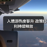 入境游热度攀升 政策红利持续释放(图2) 入境游热度攀升 政策红利持续释放(图2)