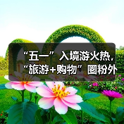 “五一”入境游火热,“旅游+购物”圈粉外国游客(图3) “五一”入境游火热,“旅游+购物”圈粉外国游客(图3)