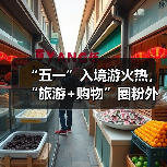 “五一”入境游火热,“旅游+购物”圈粉外国游客(图2) “五一”入境游火热,“旅游+购物”圈粉外国游客(图2)