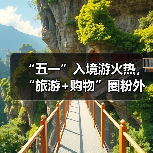 “五一”入境游火热,“旅游+购物”圈粉外国游客(图1) “五一”入境游火热,“旅游+购物”圈粉外国游客(图1)