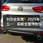 创历史新高!2025年“五一”假期全国博物馆接待观众超6049.19万人次(图1) 创历史新高!2025年“五一”假期全国博物馆接待观众超6049.19万人次(图1)