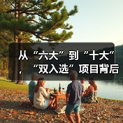 从“六大”到“十大”,“双入选”项目背后的文化密码(图1) 从“六大”到“十大”,“双入选”项目背后的文化密码(图1)