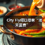 City Fly何以带来“泼天富贵”(图2) City Fly何以带来“泼天富贵”(图2)
