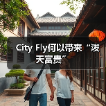 City Fly何以带来“泼天富贵”(图1) City Fly何以带来“泼天富贵”(图1)