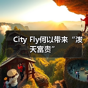 City Fly何以带来“泼天富贵”(图3) City Fly何以带来“泼天富贵”(图3)