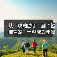从“攻略助手”到“智能管家”――AI成为年轻人旅游“新向导”(图1) 从“攻略助手”到“智能管家”――AI成为年轻人旅游“新向导”(图1)