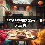 City Fly何以带来“泼天富贵”(图4) City Fly何以带来“泼天富贵”(图4)