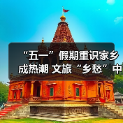 “五一”假期重识家乡成热潮 文旅“乡愁”中迎新机(图3) “五一”假期重识家乡成热潮 文旅“乡愁”中迎新机(图3)