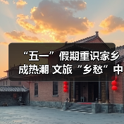 “五一”假期重识家乡成热潮 文旅“乡愁”中迎新机(图2) “五一”假期重识家乡成热潮 文旅“乡愁”中迎新机(图2)