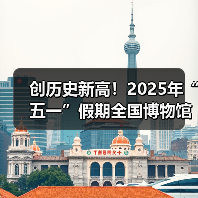 创历史新高!2025年“五一”假期全国博物馆接待观众超6049.19万人次(图4) 创历史新高!2025年“五一”假期全国博物馆接待观众超6049.19万人次(图4)