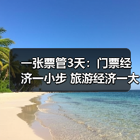 一张票管3天:门票经济一小步 旅游经济一大步(图1) 一张票管3天:门票经济一小步 旅游经济一大步(图1)