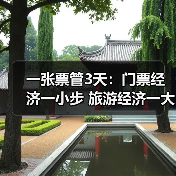 一张票管3天:门票经济一小步 旅游经济一大步(图3) 一张票管3天:门票经济一小步 旅游经济一大步(图3)