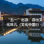 “五一”出游,游出文化味儿(文化中国行・以文塑旅 以旅彰文)(图2) “五一”出游,游出文化味儿(文化中国行・以文塑旅 以旅彰文)(图2)