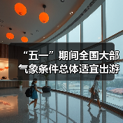 “五一”期间全国大部气象条件总体适宜出游（图1）