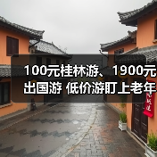 100元桂林游、1900元出国游 低价游盯上老年人(图1) 100元桂林游、1900元出国游 低价游盯上老年人(图1)