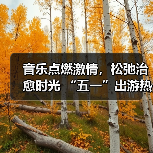 音乐点燃激情,松弛治愈时光 “五一”出游热持续高涨(图4) 音乐点燃激情,松弛治愈时光 “五一”出游热持续高涨(图4)