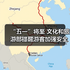 “五一”将至 文化和旅游部提醒游客加强安全防范 文明理性出游（图2）