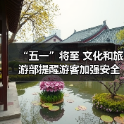 “五一”将至 文化和旅游部提醒游客加强安全防范 文明理性出游（图3）