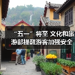 “五一”将至 文化和旅游部提醒游客加强安全防范 文明理性出游（图4）