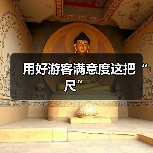 用好游客满意度这把“尺”(图1) 用好游客满意度这把“尺”(图1)