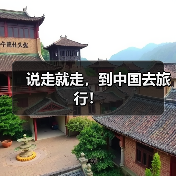 说走就走,到中国去旅行!(图1) 说走就走,到中国去旅行!(图1)