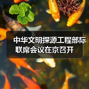 中华文明探源工程部际联席会议在京召开(图3) 中华文明探源工程部际联席会议在京召开(图3)