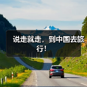 说走就走,到中国去旅行!(图3) 说走就走,到中国去旅行!(图3)