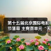 第十五届北京国际电影节落幕 主竞赛单元“天坛奖”十项大奖揭晓(图1) 第十五届北京国际电影节落幕 主竞赛单元“天坛奖”十项大奖揭晓(图1)