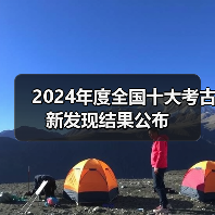 2024年度全国十大考古新发现结果公布(图1) 2024年度全国十大考古新发现结果公布(图1)
