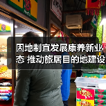 因地制宜发展康养新业态 推动旅居目的地建设(图1) 因地制宜发展康养新业态 推动旅居目的地建设(图1)