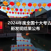 2024年度全国十大考古新发现结果公布(图2) 2024年度全国十大考古新发现结果公布(图2)