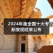 2024年度全国十大考古新发现结果公布(图3) 2024年度全国十大考古新发现结果公布(图3)