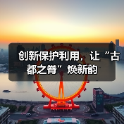 创新保护利用,让“古都之脊”焕新韵(图2) 创新保护利用,让“古都之脊”焕新韵(图2)