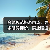 多地规范旅游市场：要求明码标价，禁止强迫购物（图2）