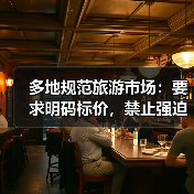 多地规范旅游市场：要求明码标价，禁止强迫购物（图1）