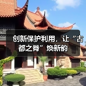 创新保护利用,让“古都之脊”焕新韵(图4) 创新保护利用,让“古都之脊”焕新韵(图4)